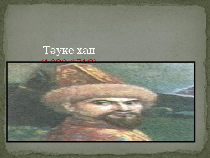 Тәуке хан (1680-1718)
