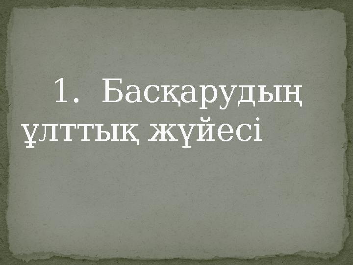 1. Басқарудың ұлттық жүйесі