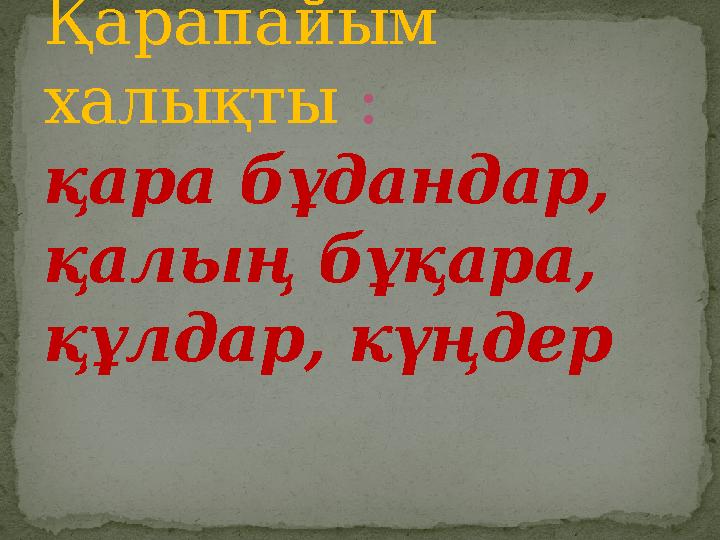 Қарапайым халықты : қара бұдандар, қалың бұқара, құлдар, күңдер
