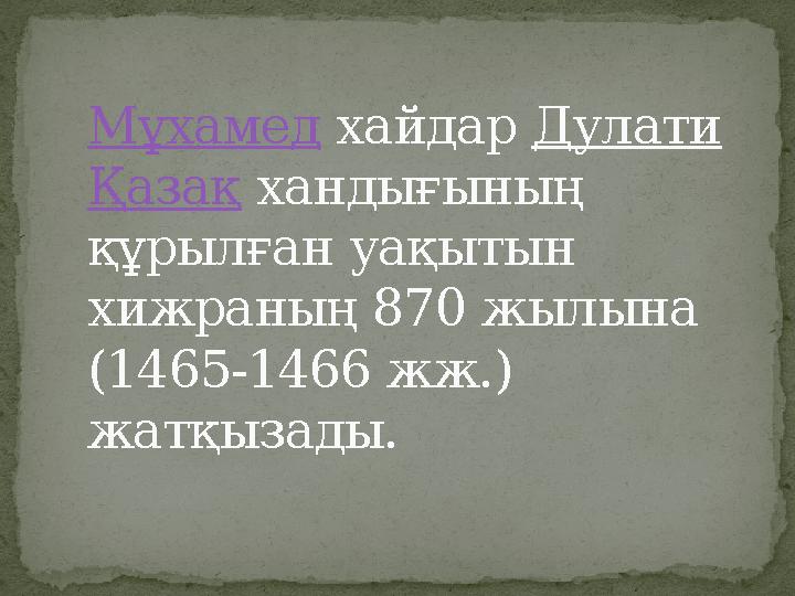 Мұхамед хайдар Дулати Қазақ хандығының құрылған уақытын хижраның 870 жылына (1465-1466 жж.) жатқызады.