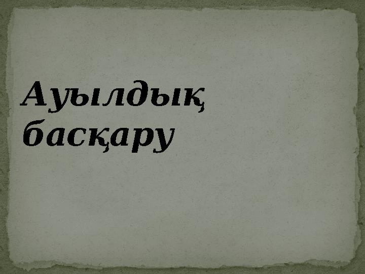 Ауылдық басқару