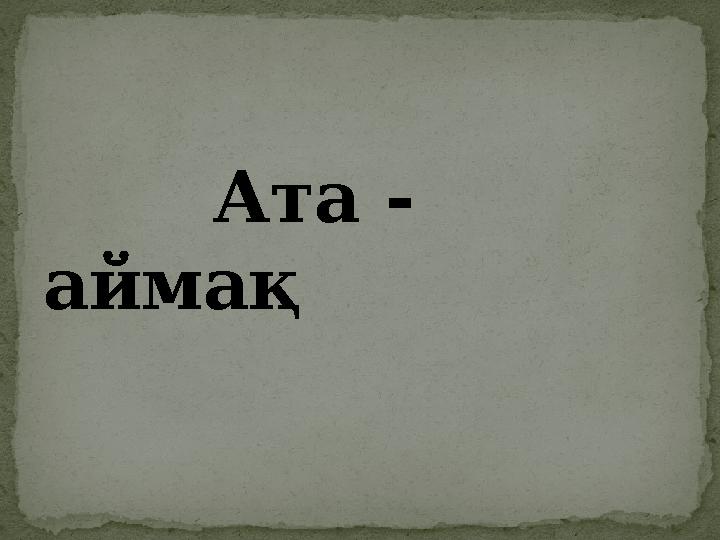 Ата - аймақ