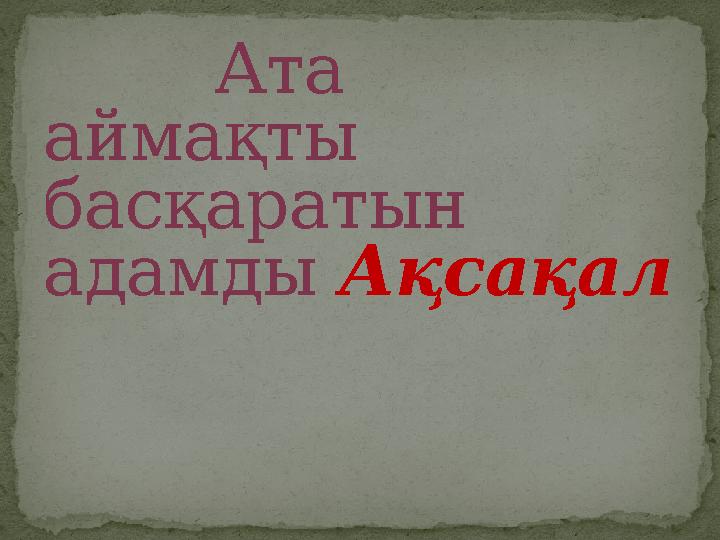 Ата аймақты басқаратын адамды Ақсақал
