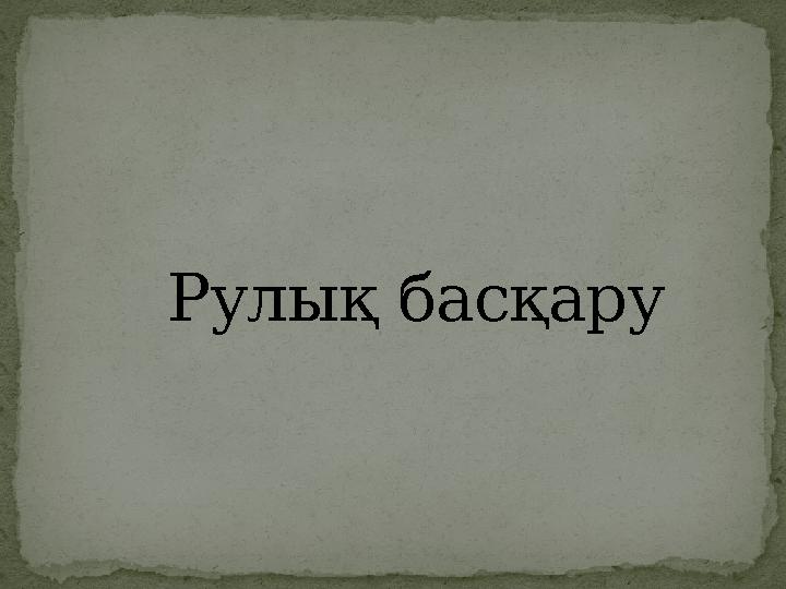 Рулық басқару