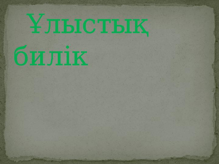 Ұлыстық билік