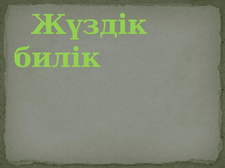 Жүздік билік