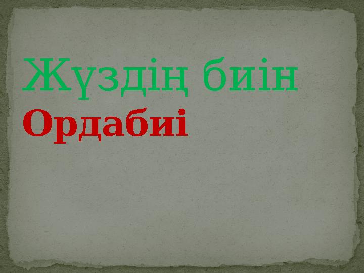 Жүздің биін Ордабиі