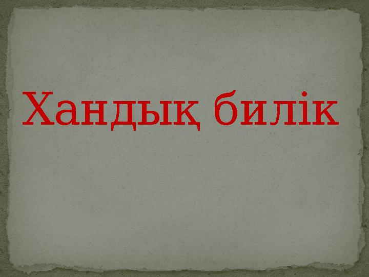 Хандық билік