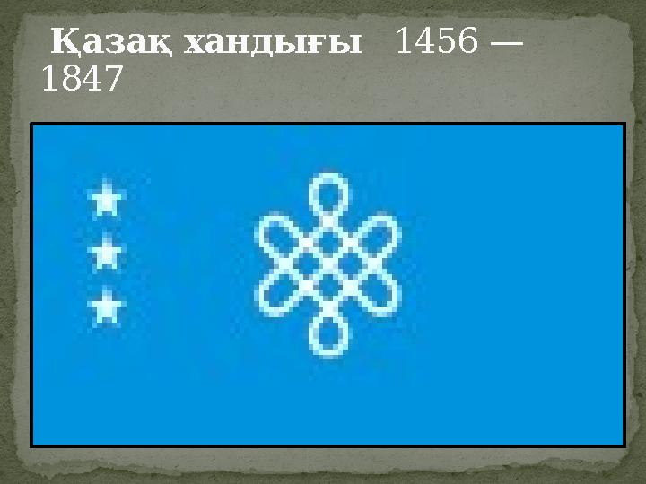 Қазақ хандығы 1456 — 1847