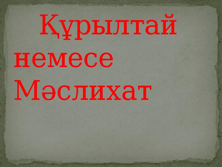 Құрылтай немесе Мәслихат