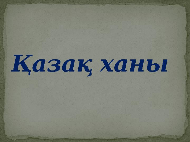 Қазақ ханы