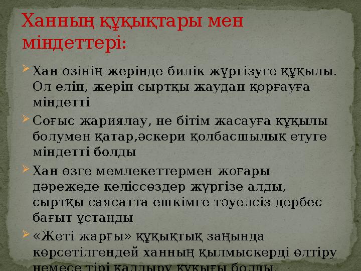  Хан өзінің жерінде билік жүргізуге құқылы. Ол елін, жерін сыртқы жаудан қорғауға міндетті  Соғыс жариялау, не бітім жасауға