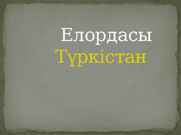 Елордасы Түркістан