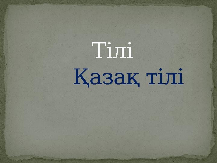 Тілі Қазақ тілі