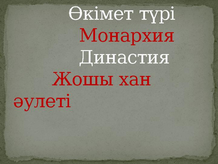 Өкімет түрі Монархия Династия Жошы хан әулеті