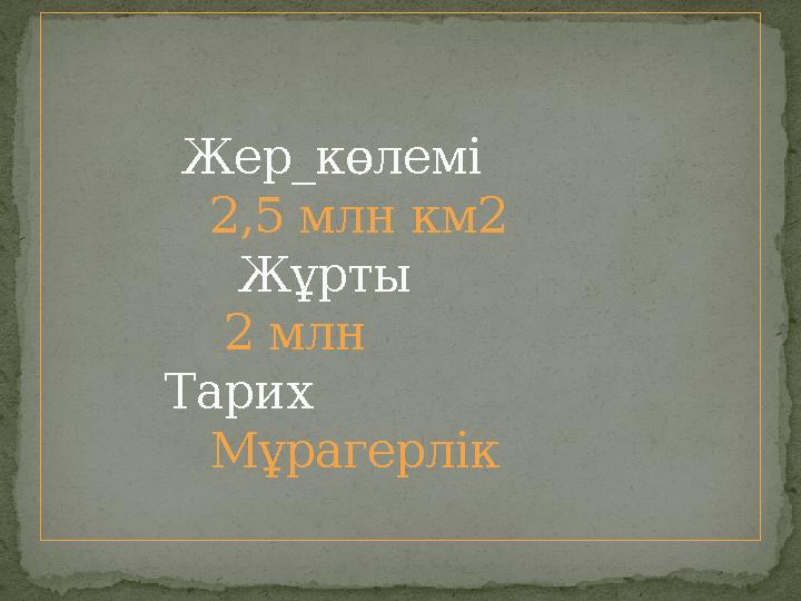 Жер_көлемі 2,5 млн км2 Жұрты 2 млн Тарих Мұрагерлік