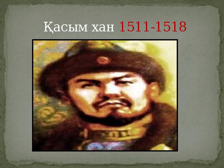 Қасым хан 1511-1518