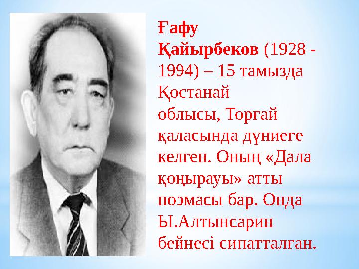 Ғафу Қайырбеков (1928 - 1994) – 15 тамызда Қостанай облысы, Торғай қаласында дүниеге келген. Оның «Дала қоңырауы» атты по