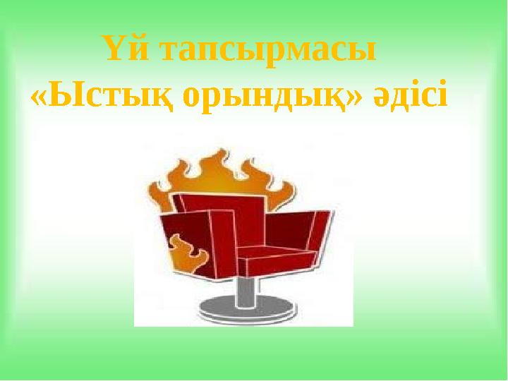 Үй тапсырмасы «Ыстық орындық» әдісі
