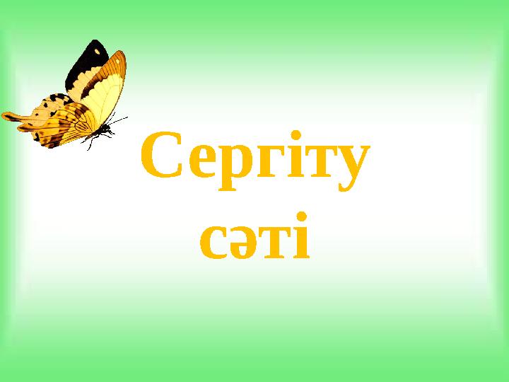 Сергіту сәті