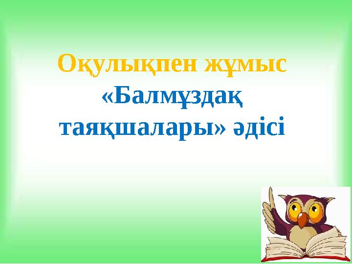 Оқулықпен жұмыс «Балмұздақ таяқшалары» әдісі