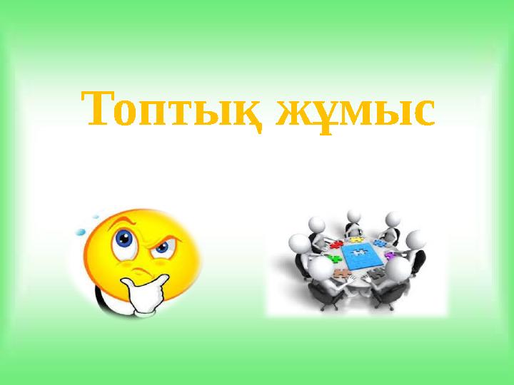 Топтық жұмыс