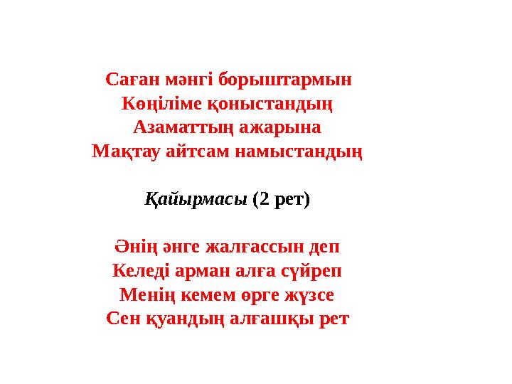 Саған мәнгі борыштармын Көңіліме қоныстандың Азаматтың ажарына Мақтау айтсам намыстандың Қайырмасы (2 рет) Әнің әнге жалғассы