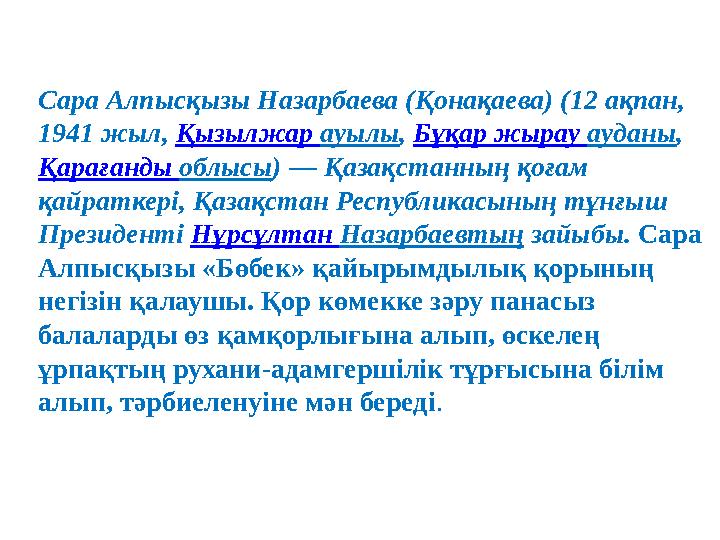 Сара Алпысқызы Назарбаева (Қонақаева) (12 ақпан, 1941 жыл, Қызылжар ауылы , Бұқар жырау ауданы , Қарағанды облысы )