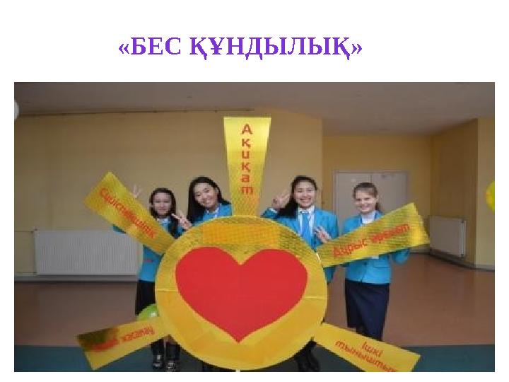 «БЕС ҚҰНДЫЛЫҚ»