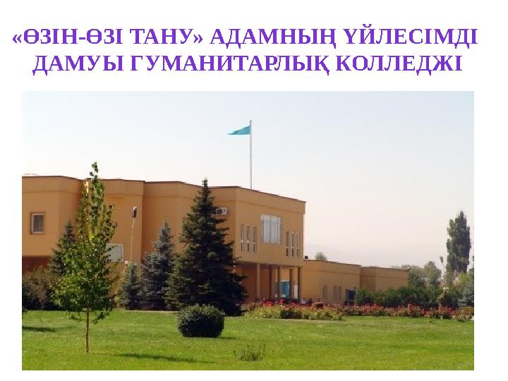 «ӨЗІН-ӨЗІ ТАНУ» АДАМНЫҢ ҮЙЛЕСІМДІ ДАМУЫ ГУМАНИТАРЛЫҚ КОЛЛЕДЖІ