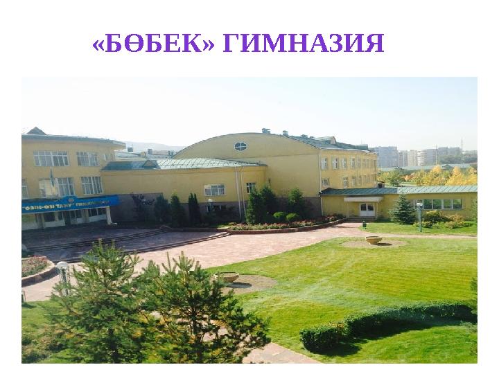 «БӨБЕК» ГИМНАЗИЯ