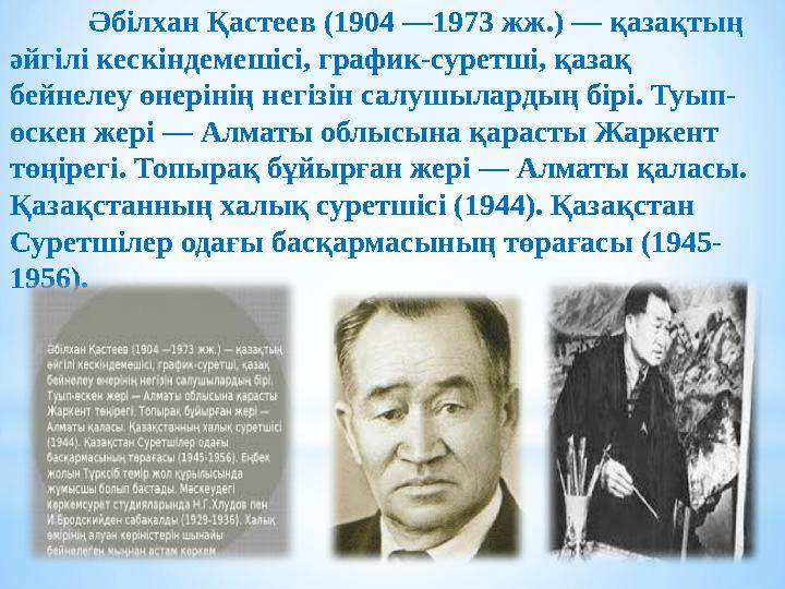 Әбілхан Қастеев (1904 —1973 жж.) — қазақтың әйгілі кескіндемешісі, график-суретші, қазақ бейнелеу өнерінің негізін салушыларды