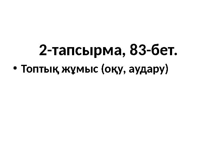 2- тапсырма, 83-бет. • Топтық жұмыс (оқу, аудару)