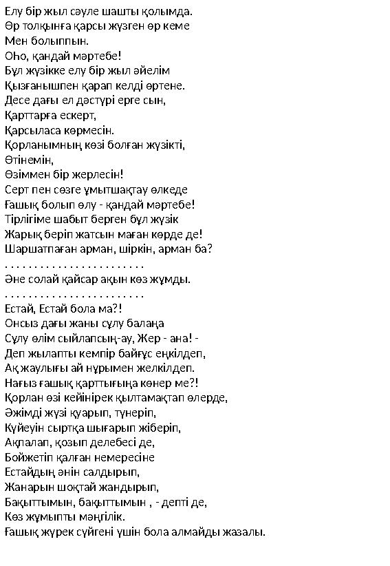Елу бір жыл сәуле шашты қолымда. Өр толқынға қарсы жүзген өр кеме Мен болыппын. ОҺо, қандай мәртебе! Бұл жүзікке елу бір жыл