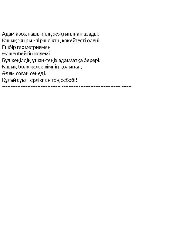 Адам азса, ғашықтың жоқтығынан азады. Ғашық жыры - тіршіліктің көкейтесті өлеңі. Ешбір геометриямен Өлшенбейтін көлемі. Бұл