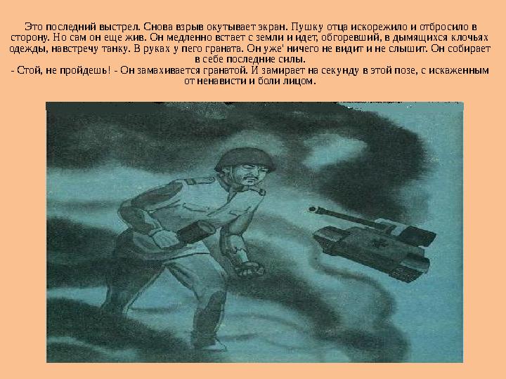 Это последний выстрел. Снова взрыв окутывает экран. Пушку отца искорежило и отбросило в сторону. Но сам он еще жив. Он медлен