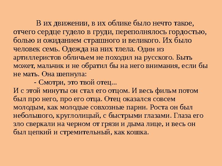 В их движении, в их облике было нечто такое, отчего сердце гудело в груди, переполнялось гордостью, болью и ожиданием страшн