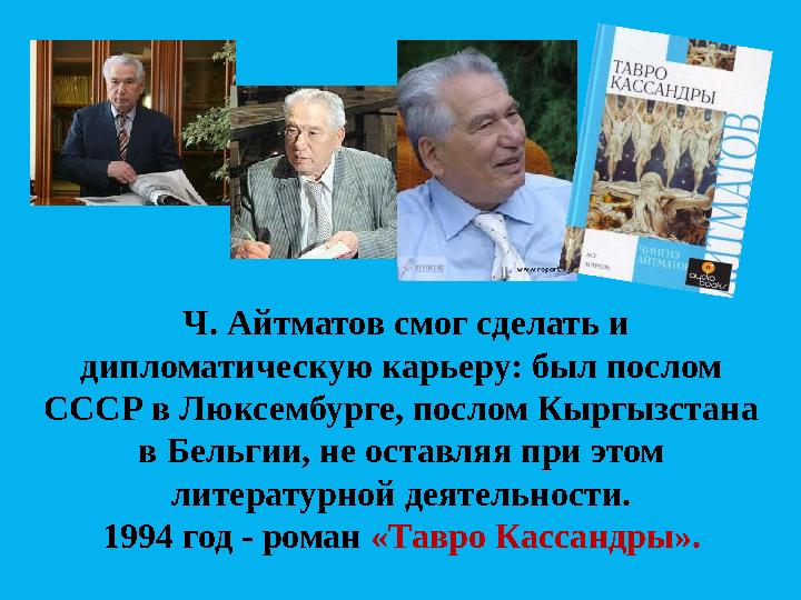 Ч. Айтматов смог сделать и дипломатическую карьеру: был послом СССР в Люксембурге, послом Кыргызстана в Бельгии, не оставля