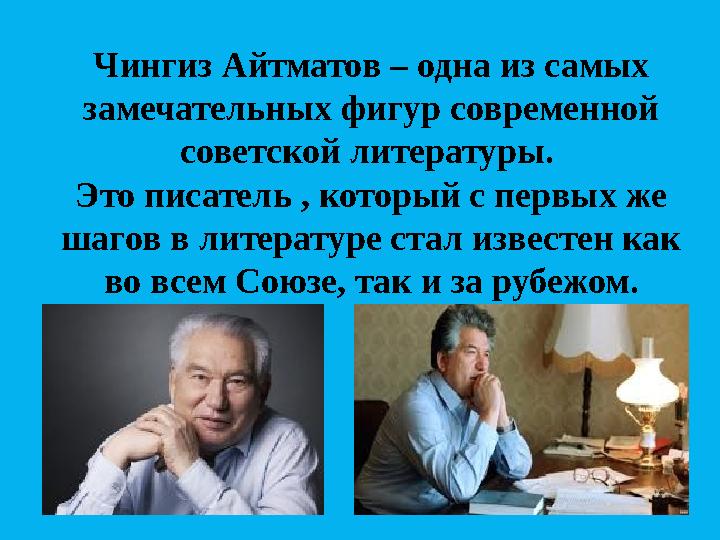 Чингиз Айтматов – одна из самых замечательных фигур современной советской литературы. Это писатель , который с первых же шаг