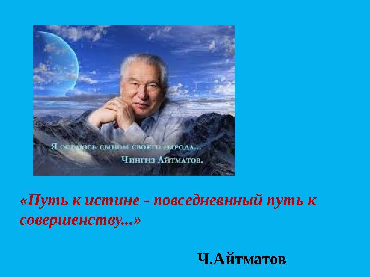 «Путь к истине - повседневнный путь к совершенству...»