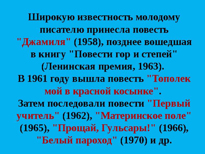 Широкую известность молодому писателю принесла повесть "Джамиля" (1958), позднее вошедшая в книгу "Повести гор и степей" (Л