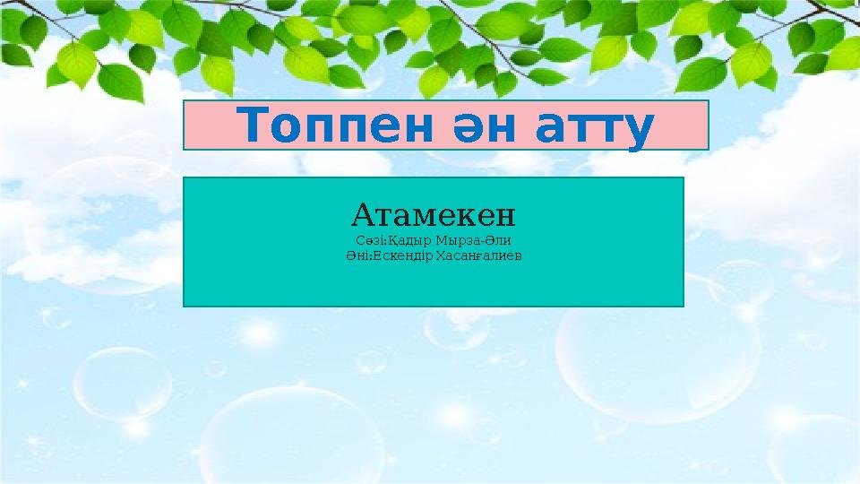 Топпен ән атту Атамекен Сөзі:Қадыр Мырза-Әли Әні:Ескендір Хасанғалиев