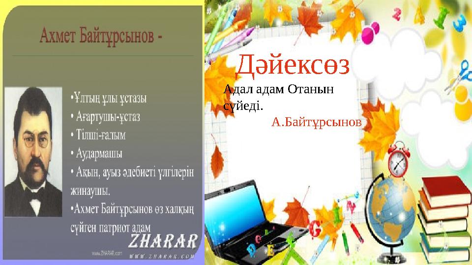 Дәйексөз Адал адам Отанын сүйеді Ахмет БайтұрсынұлыДәйексөз Адал адам Отанын сүйеді. А.Байтұрсынов