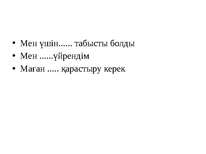• Мен үшін...... табысты болды • Мен ......үйрендім • Маған ..... қарастыру керек