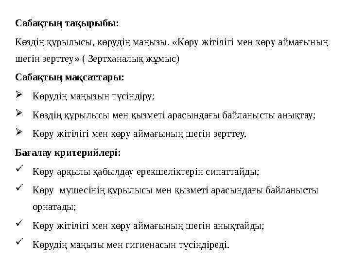 Сабақтың тақырыбы: Көздің құрылысы, көрудің маңызы. «Көру жітілігі мен көру аймағының шегін зерттеу» ( Зертханалық жұмыс) Саб