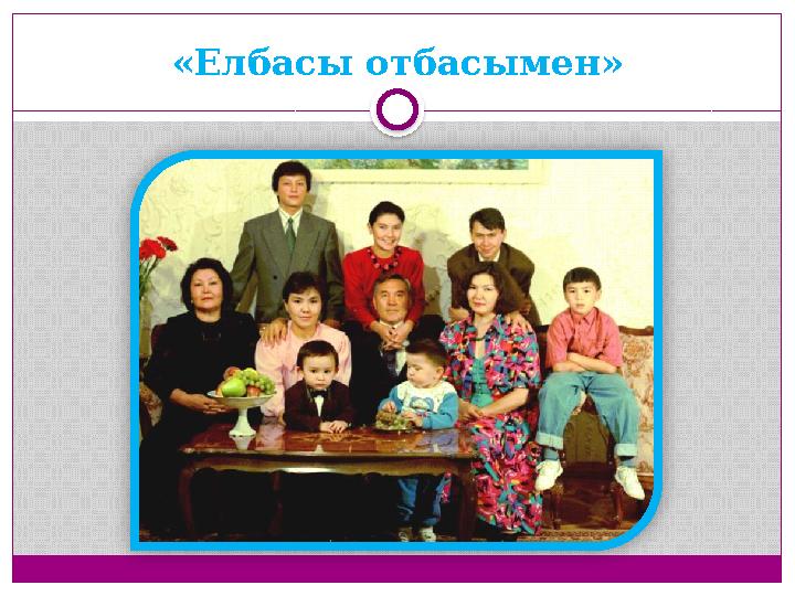 «Елбасы отбасымен»