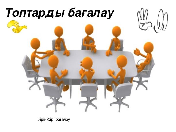 Бірін-бірі бағалау