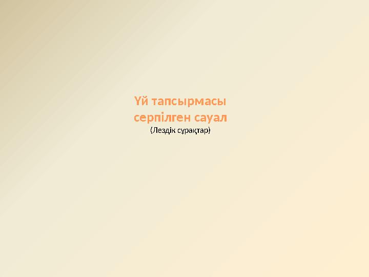 Үй тапсырмасы серпілген сауал (Лездік сұрақтар)