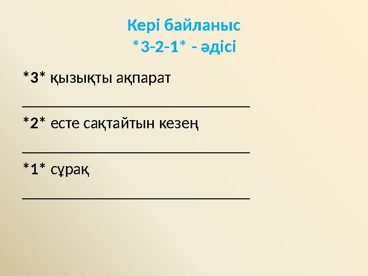 Кері байланыс *3-2-1* - әдісі *3* қызықты ақпарат ____________________________ *2* есте сақтайтын кезең ______________________