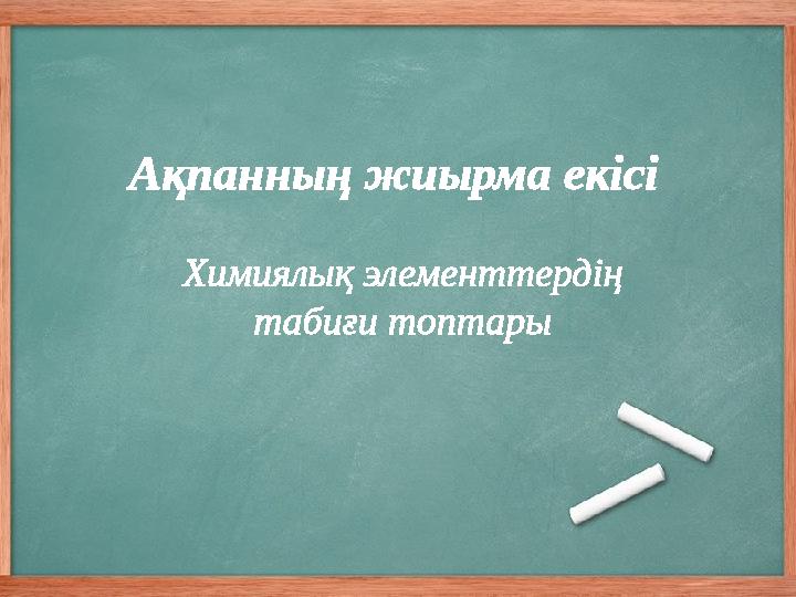 Ақпанның жиырма екісі Химиялық элементтердің табиғи топтары